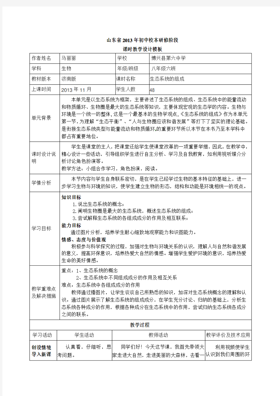 生态系统的组成教学设计