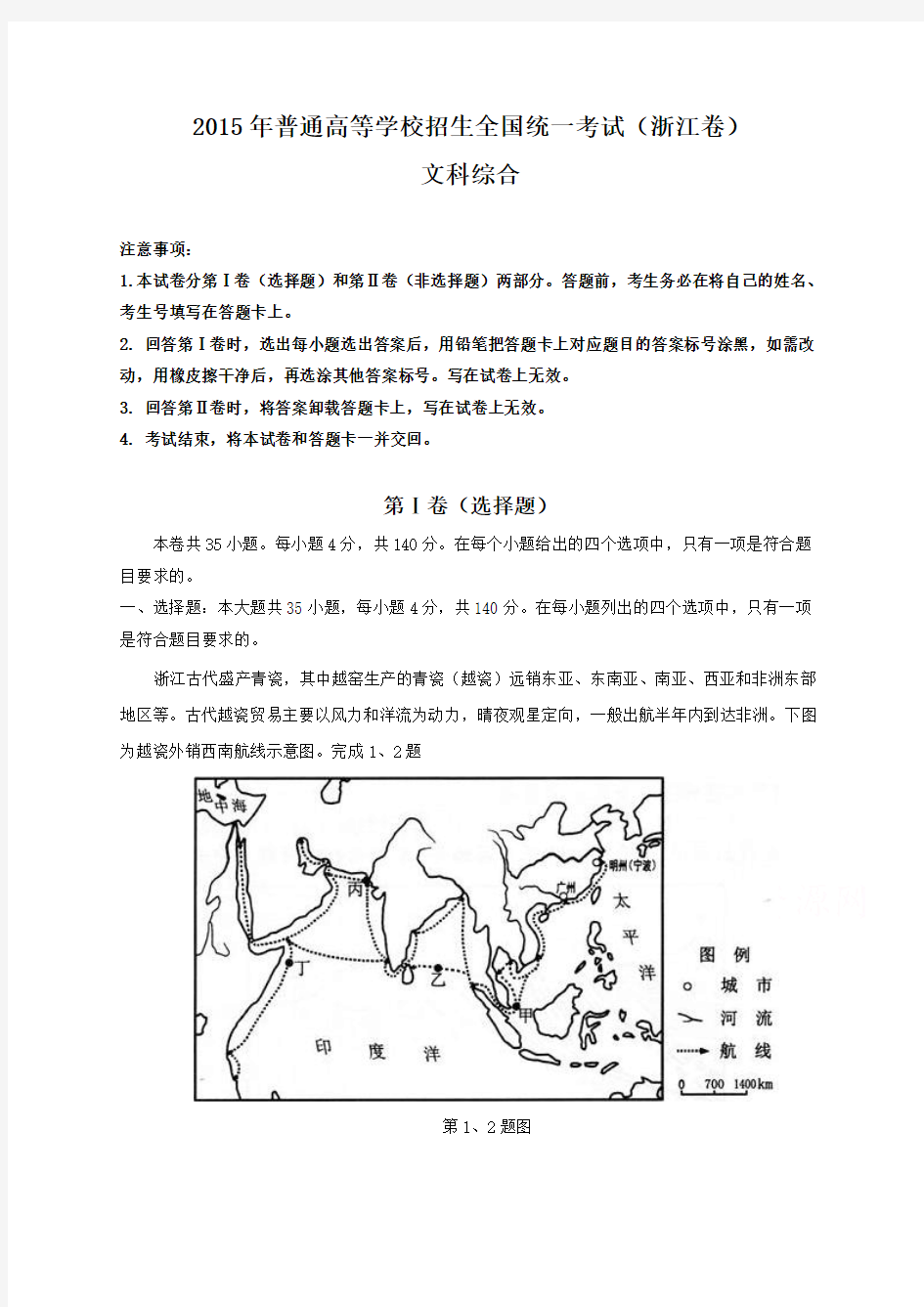 2015年全国高考文综试题及答案-浙江卷