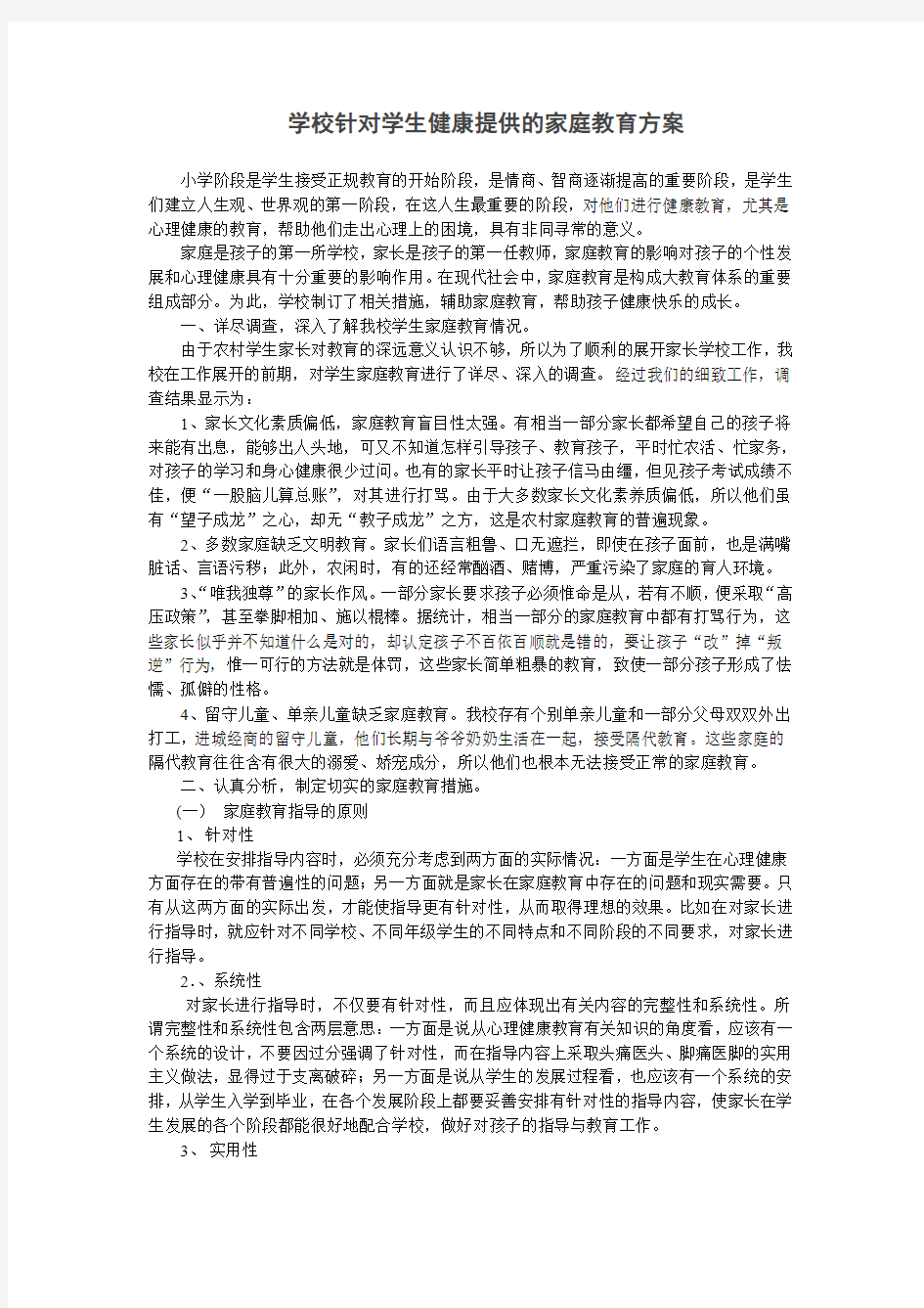 针对学生健康提供的家庭教育方案