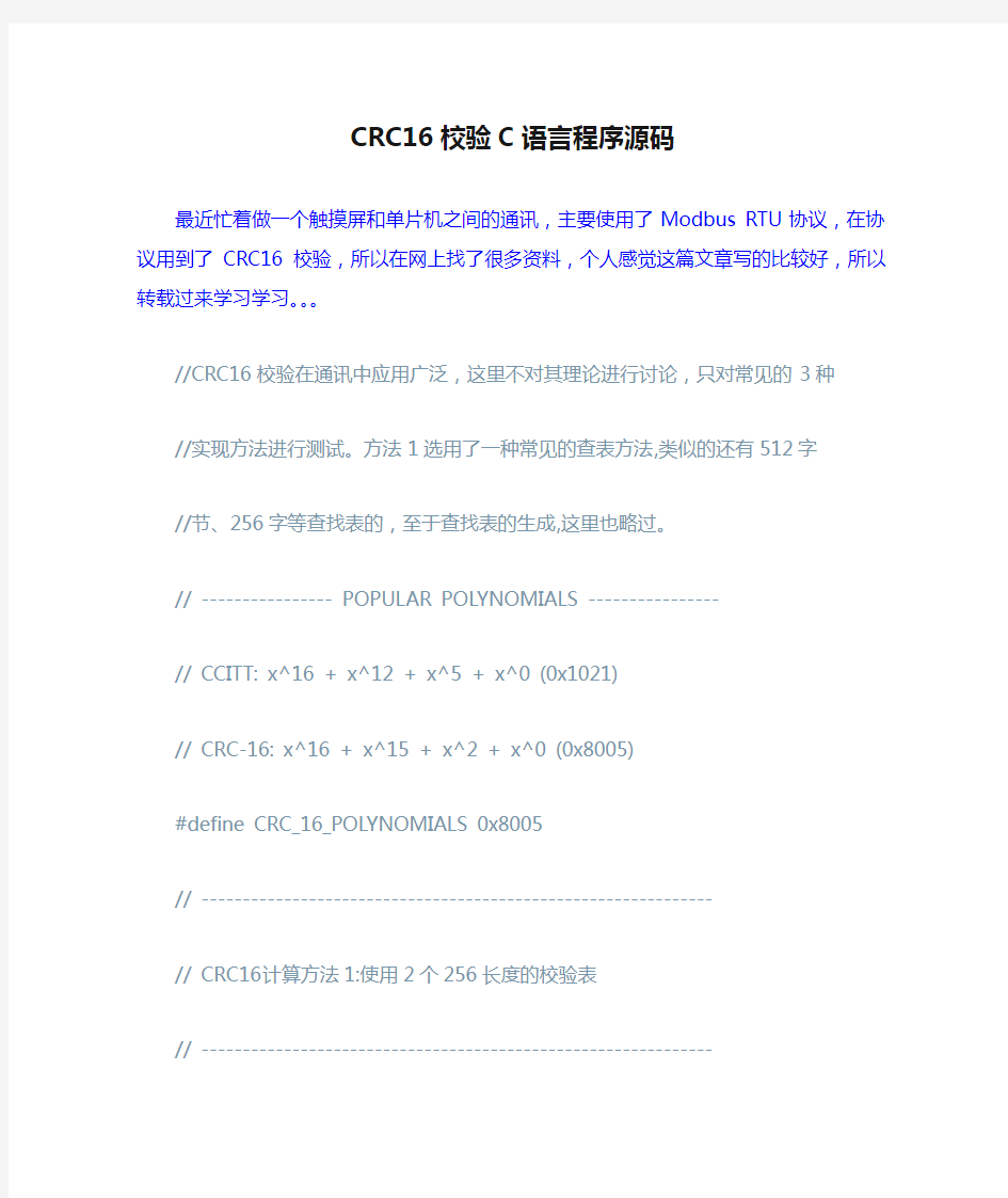 CRC16校验C语言程序源码