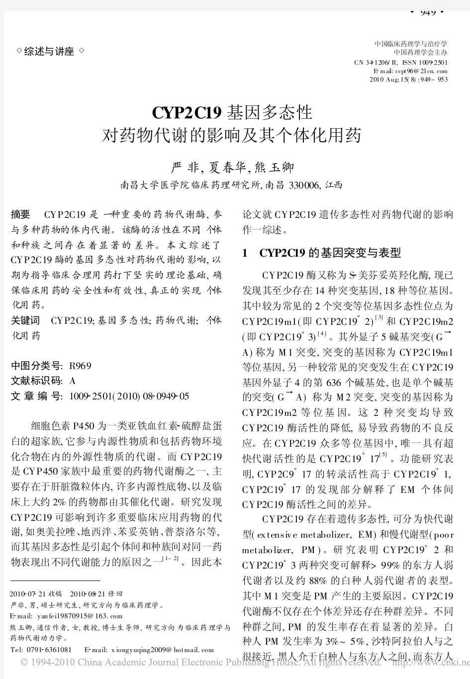 CYP2C19基因多态性对药物代谢的影响及其个体化用药