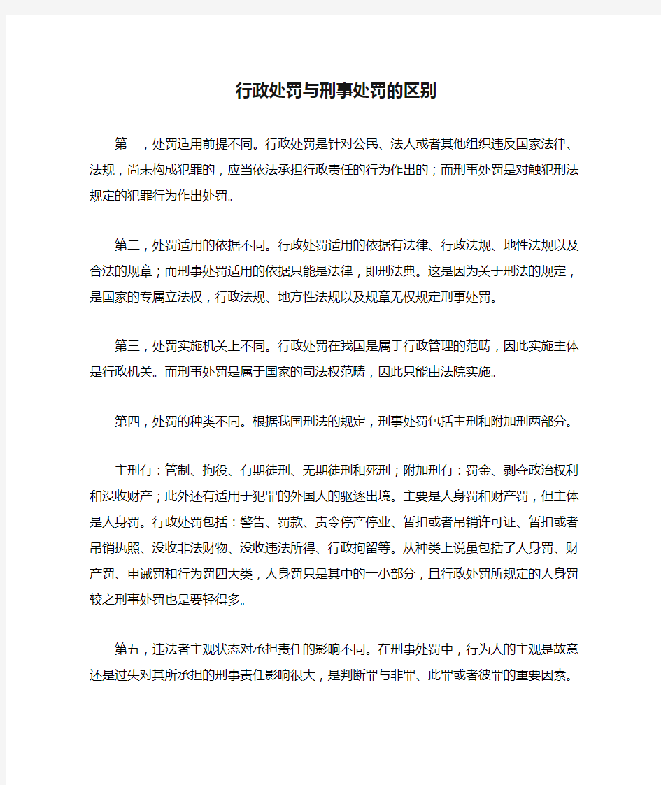 行政处罚与刑事处罚的区别