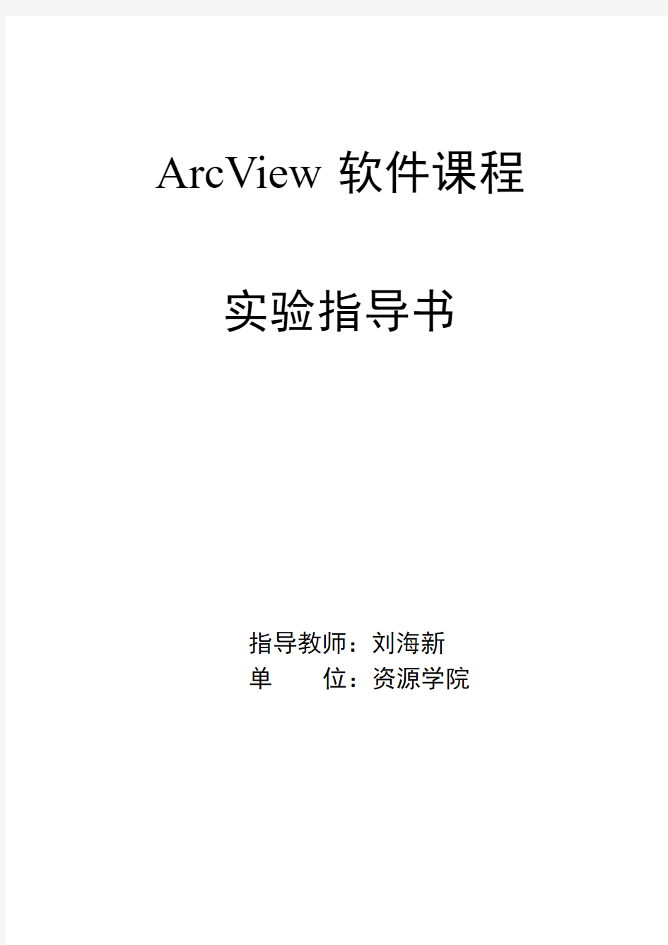 Arcview课程实验指导书