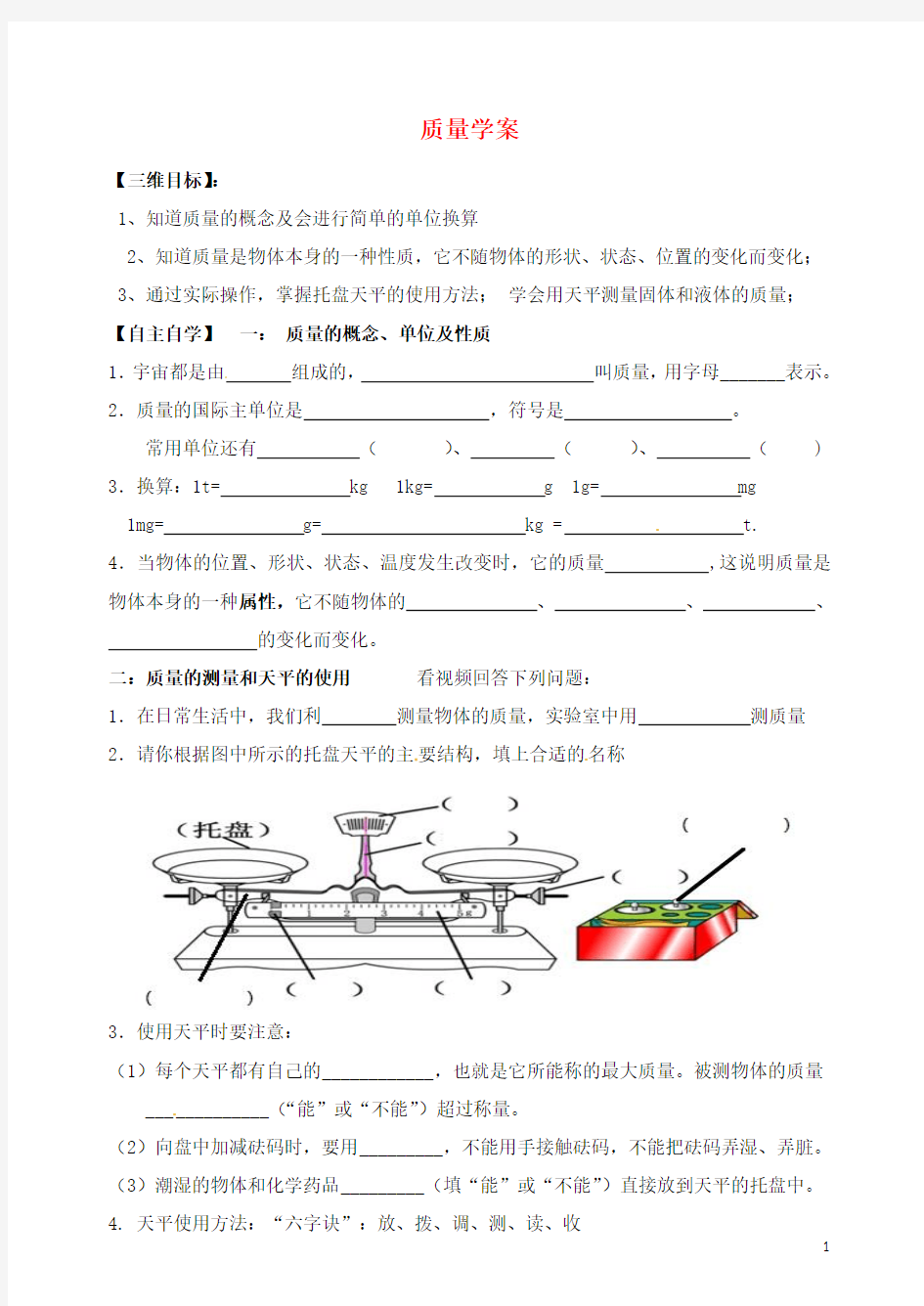 湖北省十堰市茅箭区实验学校八年级物理上册 质量学案