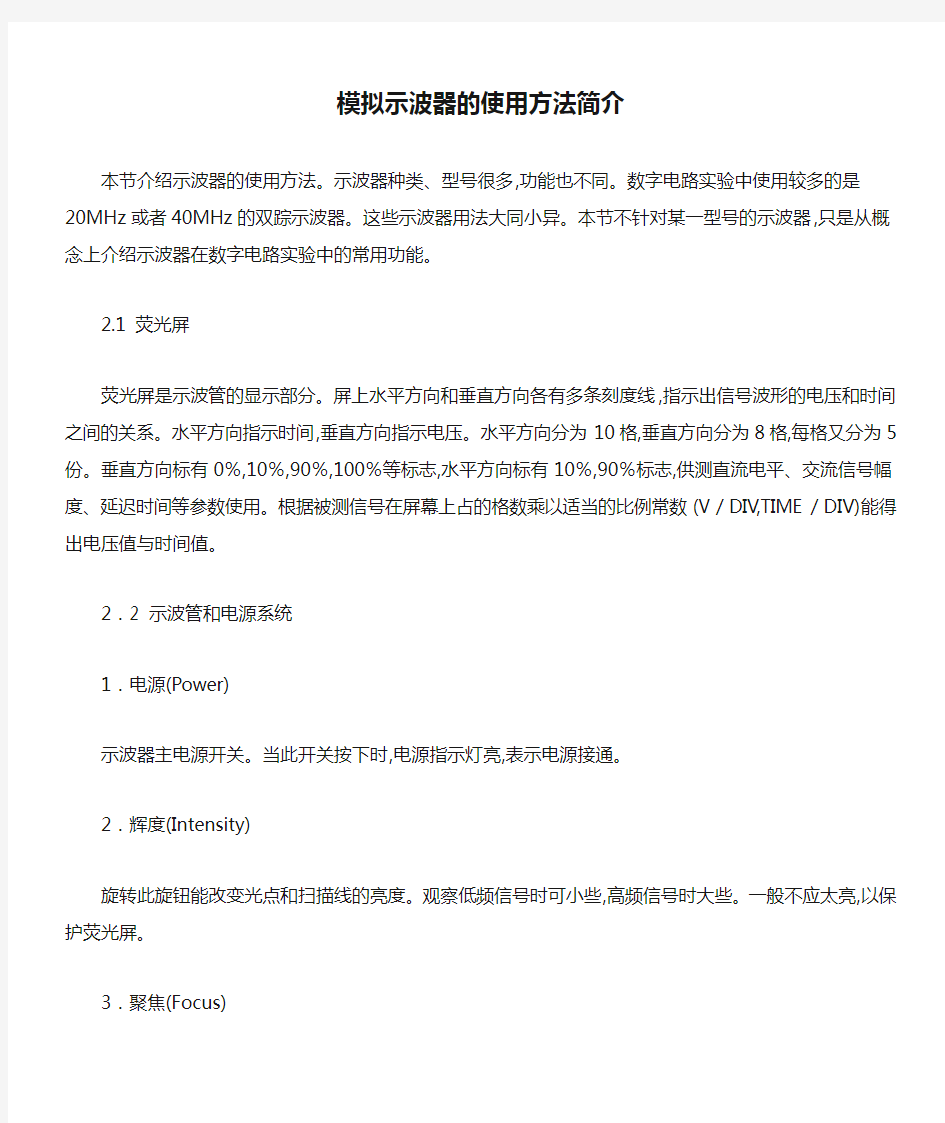 模拟示波器的使用方法简介