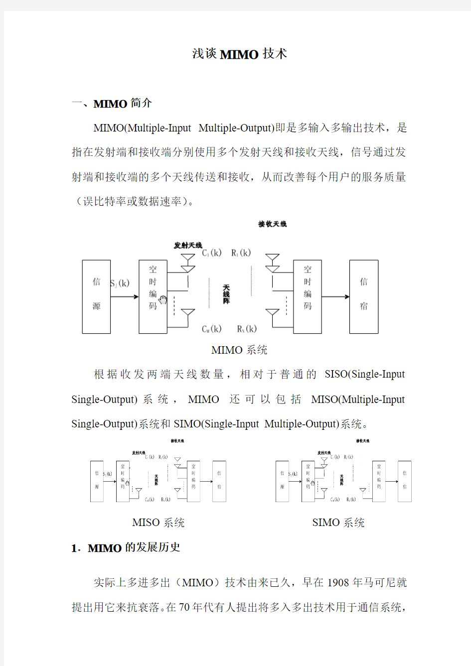 浅谈MIMO技术