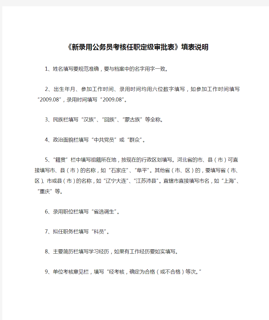 《新录用公务员考核任职定级审批表》填表说明