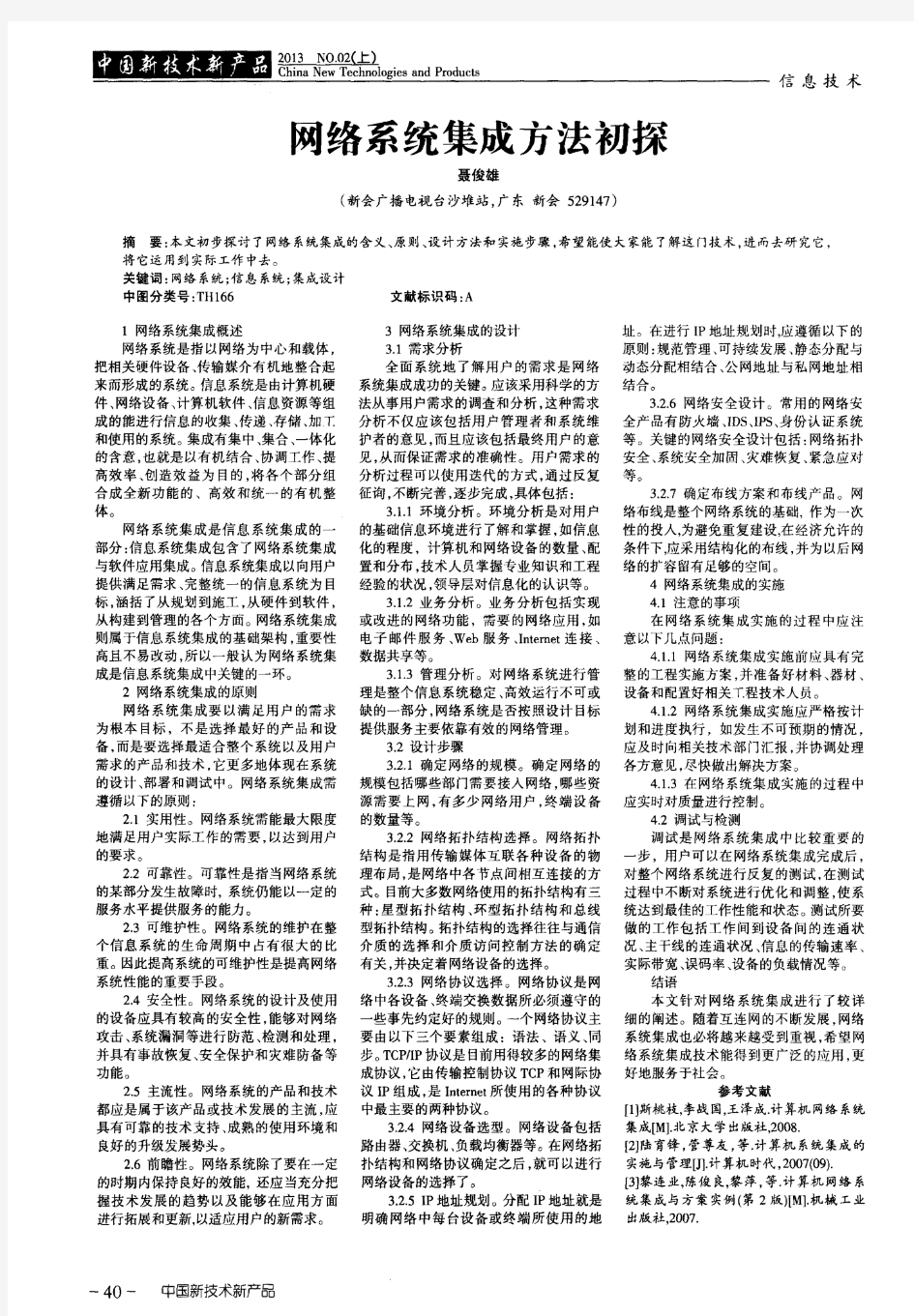 网络系统集成方法初探