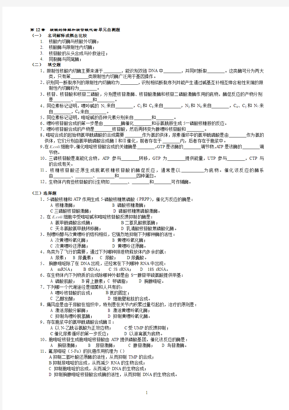 华中农业大学生物化学本科试题库 第12章  核酸的降解和核苷酸代谢