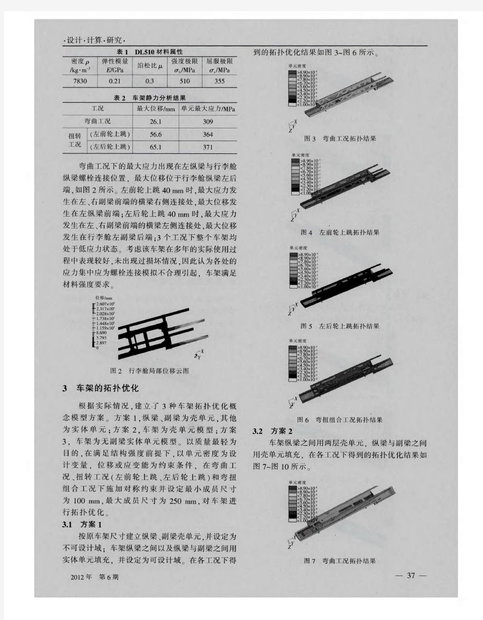 中型客车车架结构拓扑优化设计