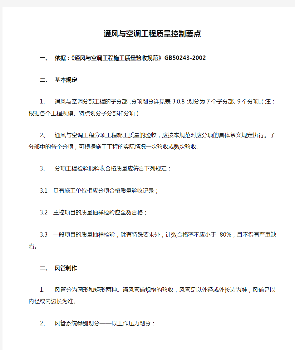 通风与空调工程质量控制要点