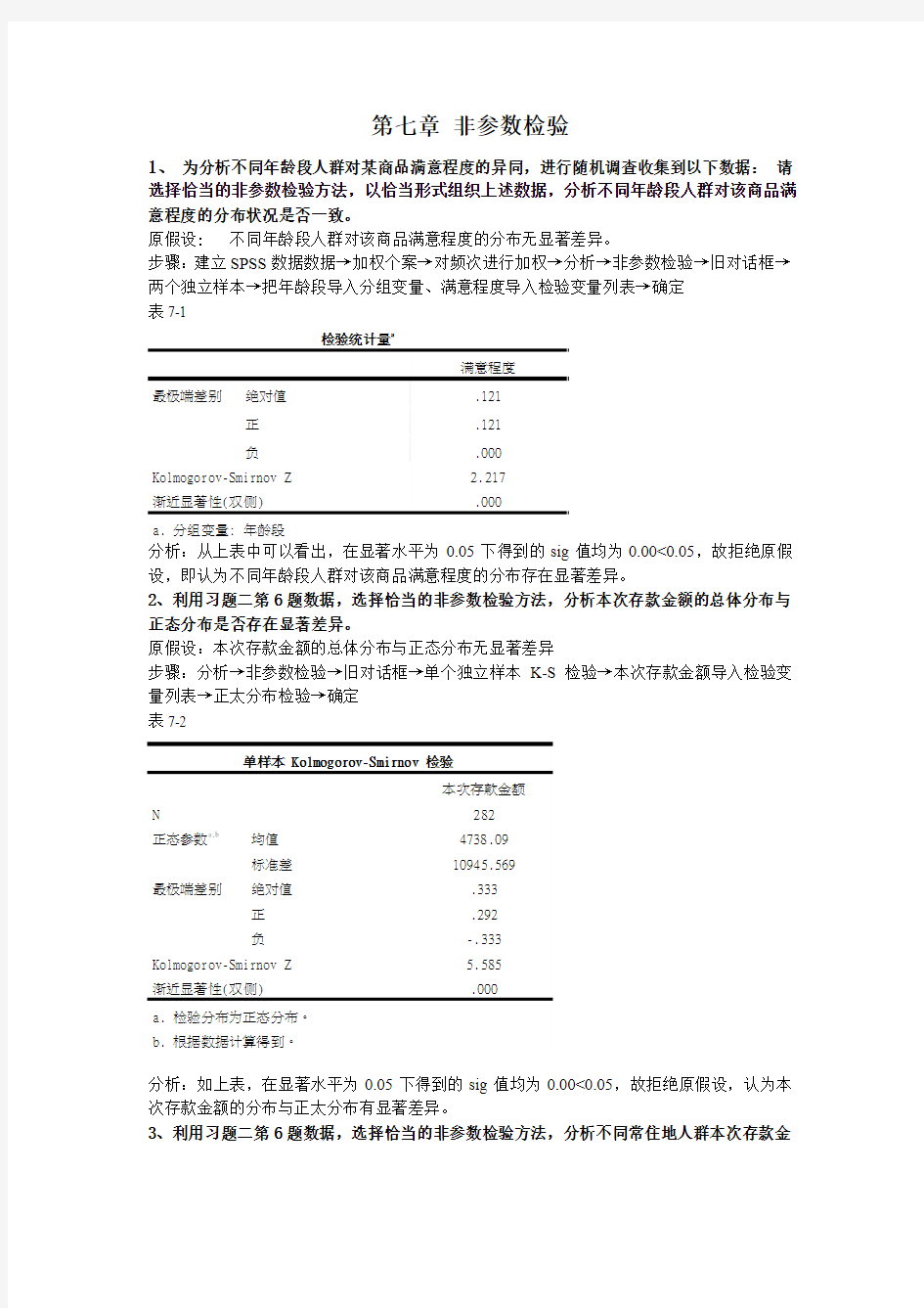 第七章  spss非参数估计