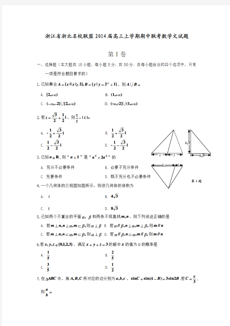 浙江省浙北名校联盟2014届高三上学期期中联考数学(文)试题 Word版含答案