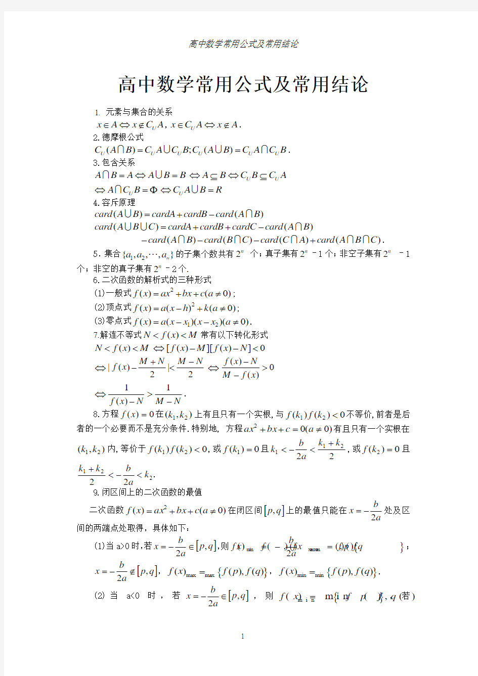 高中数学公式大全2011用+150条基础高中数学公式定理