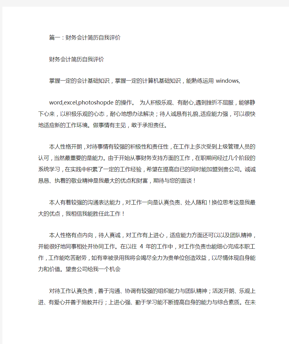 关于会计的自我评价(共6篇)