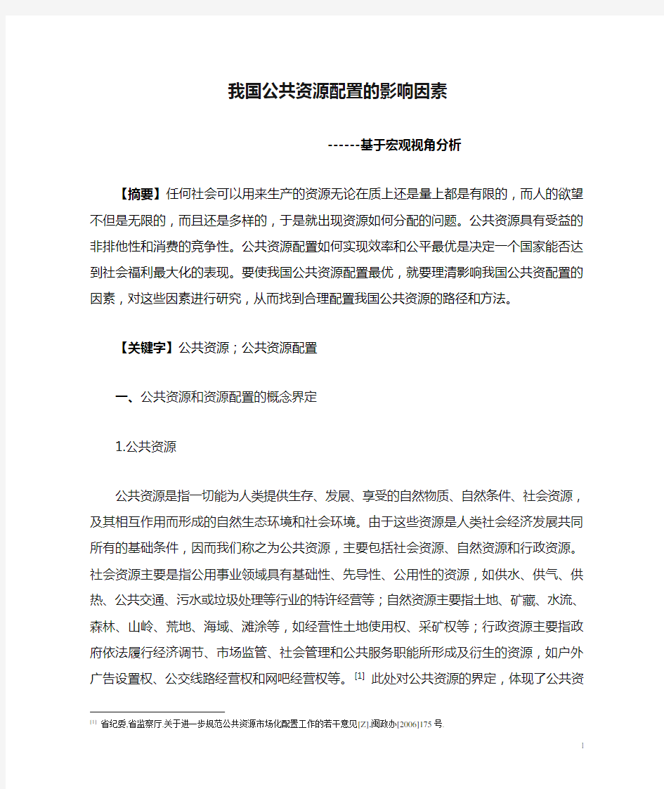 我国公共资源配置的影响因素分析