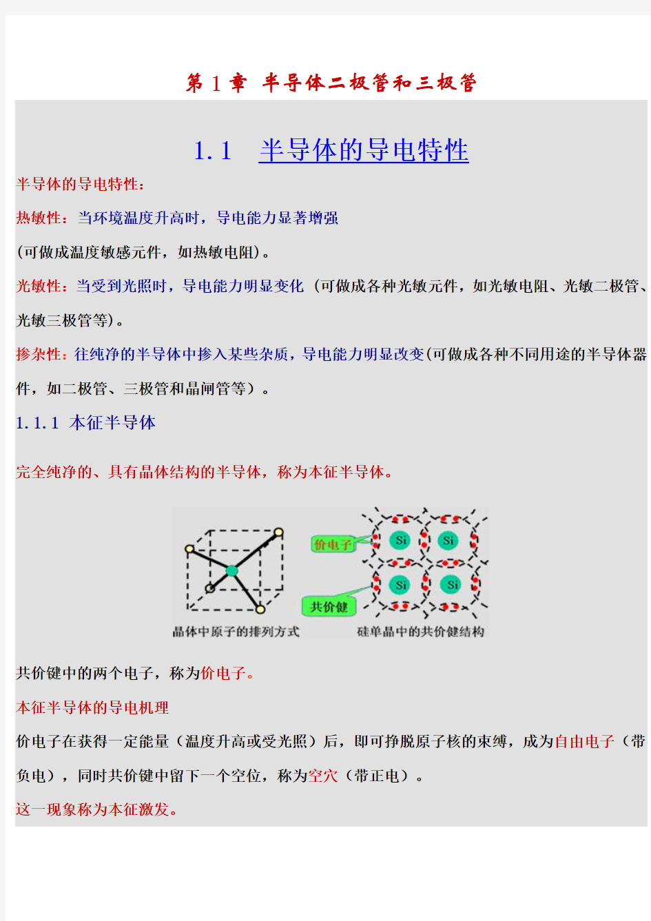 第1章 半导体二极管和三极管及基本放大电路