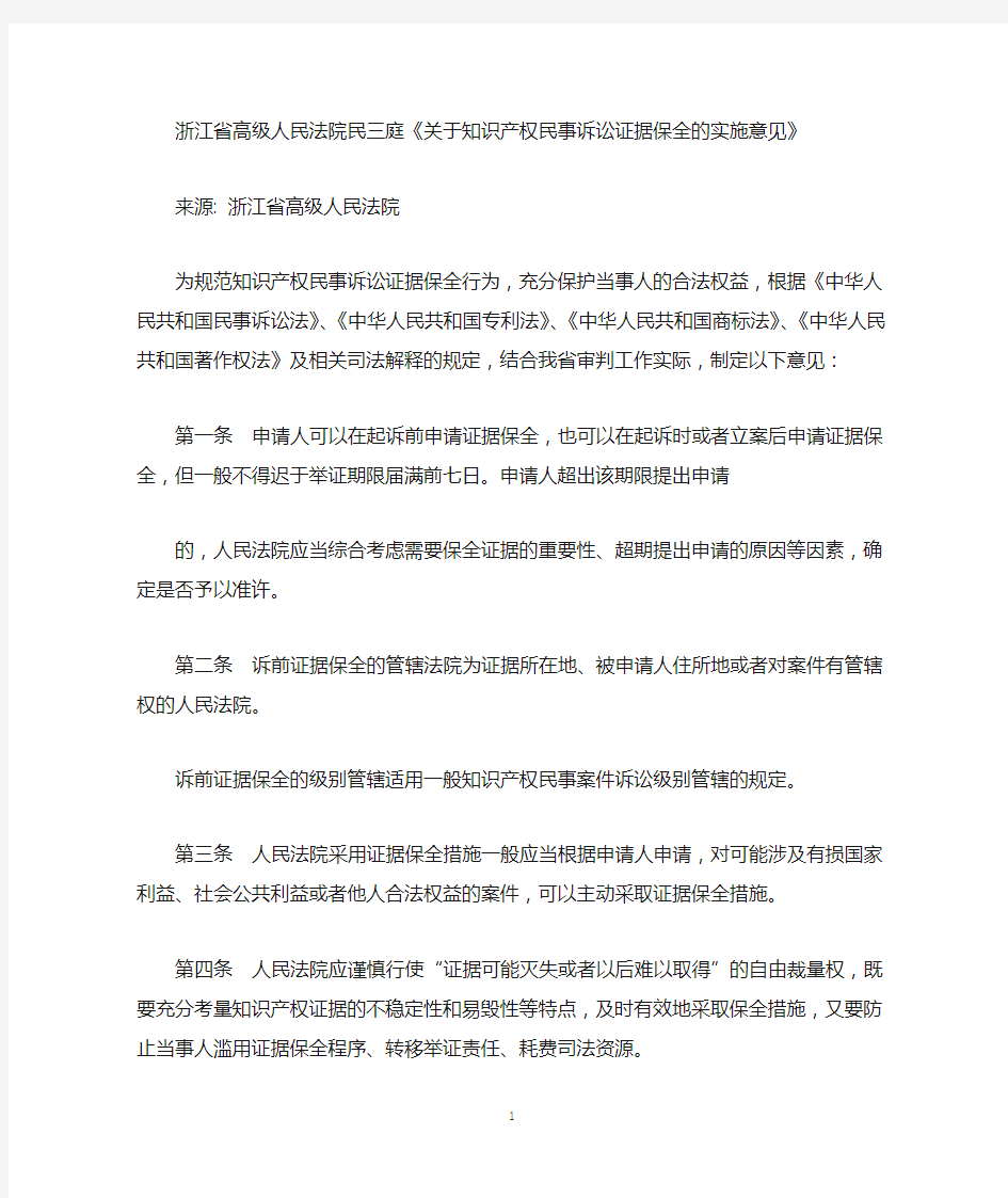 知识产权证据保全浙江省高级人民法院民三庭