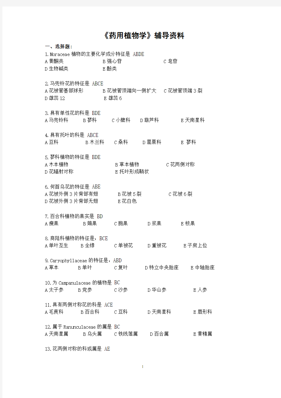 药用植物学复习指导答案考试资料答案北京中医药大学远程教育学院