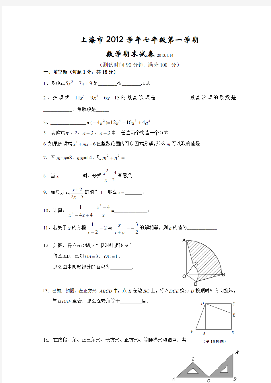 上海市七年级第一学期数学期末考试(共三套,含答案)