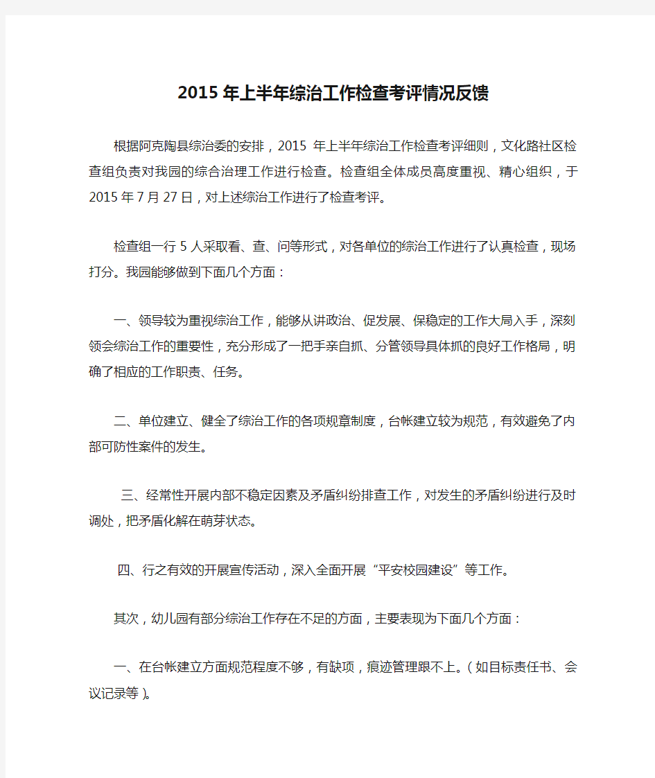 2015年上半年综治工作检查考评情况反馈