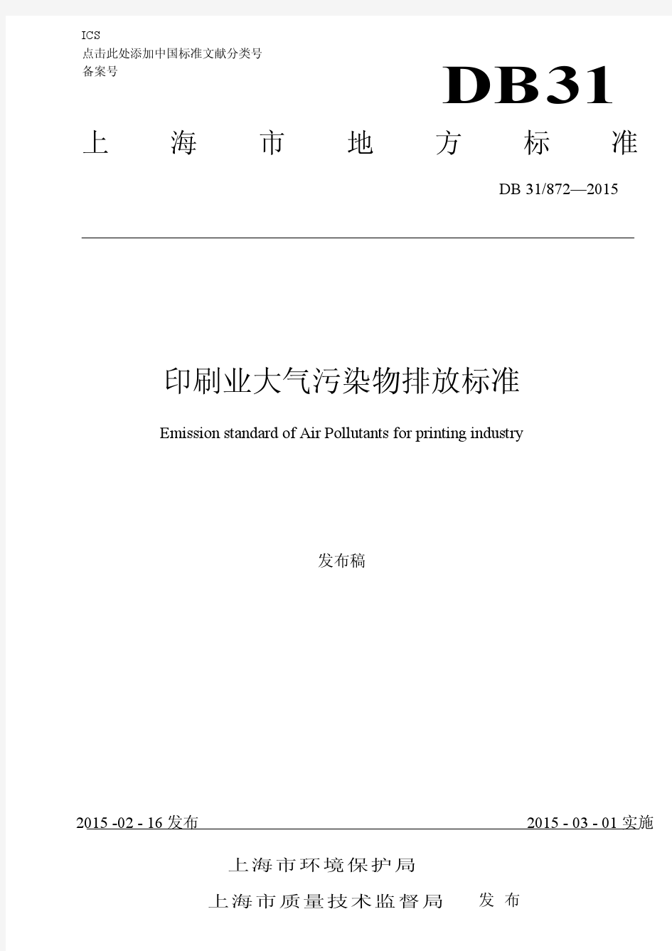 DB31 872—2015上海市地方污染物排放标准《印刷业大气污染物排放标准》