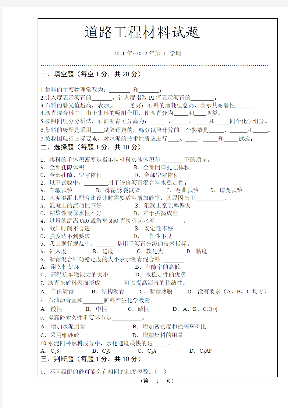 道路工程材料2009B卷试卷及参考答案