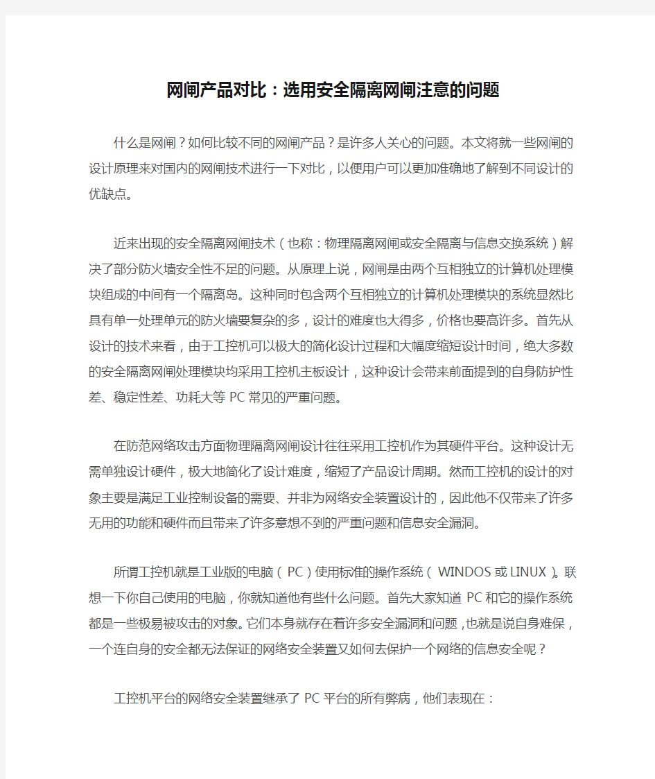 网闸产品对比：选用安全隔离网闸注意的问题