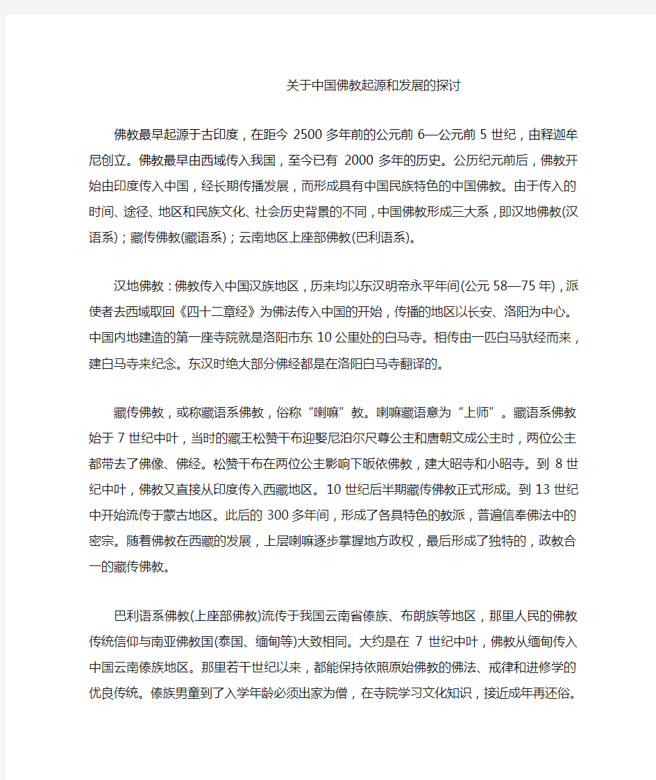 关于中国佛教起源和发展的探讨