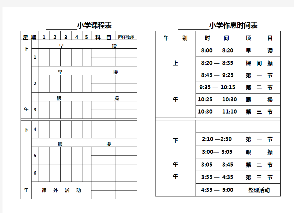 小学课程表及作息时间表