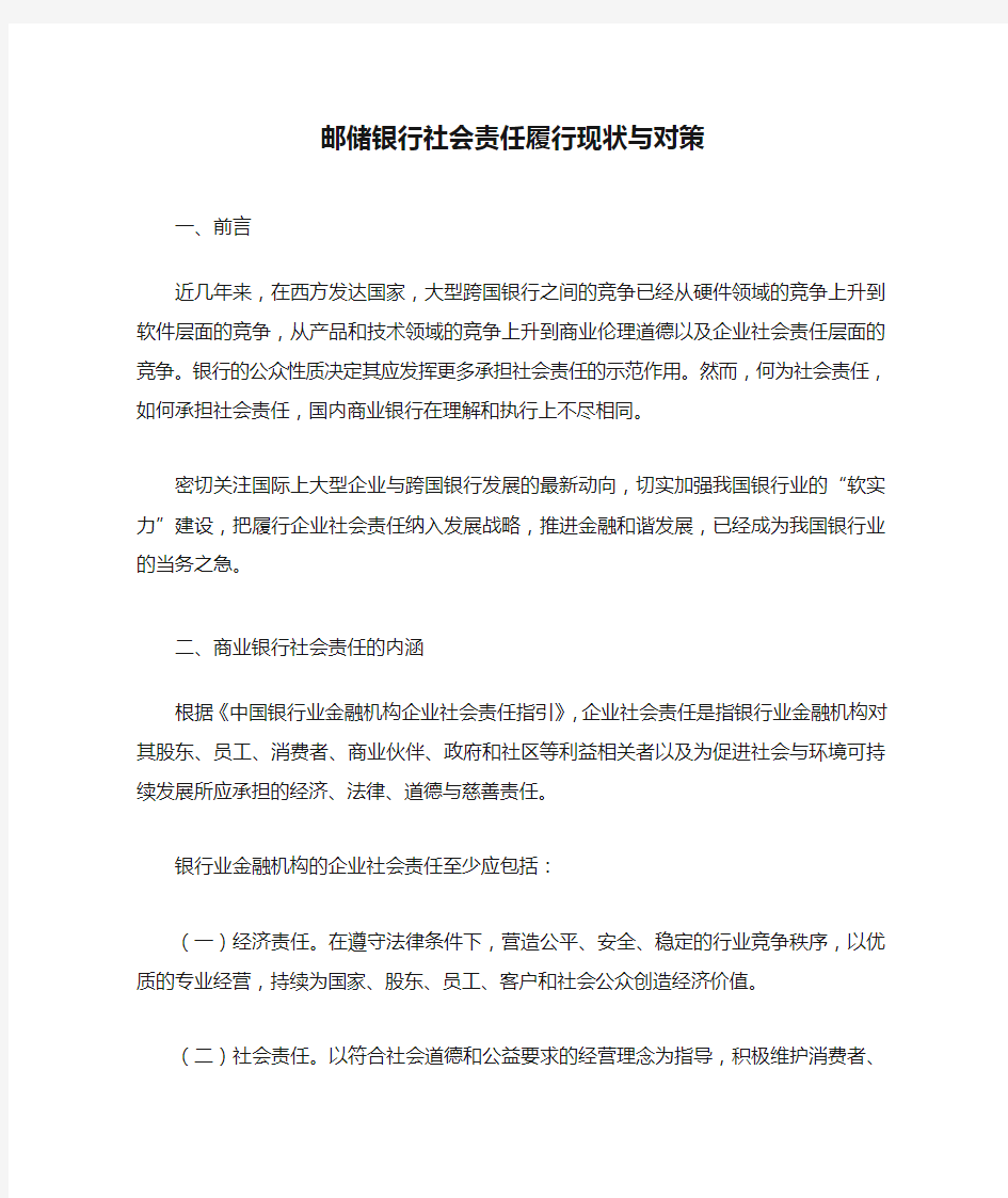 邮储银行社会责任履行现状与对策