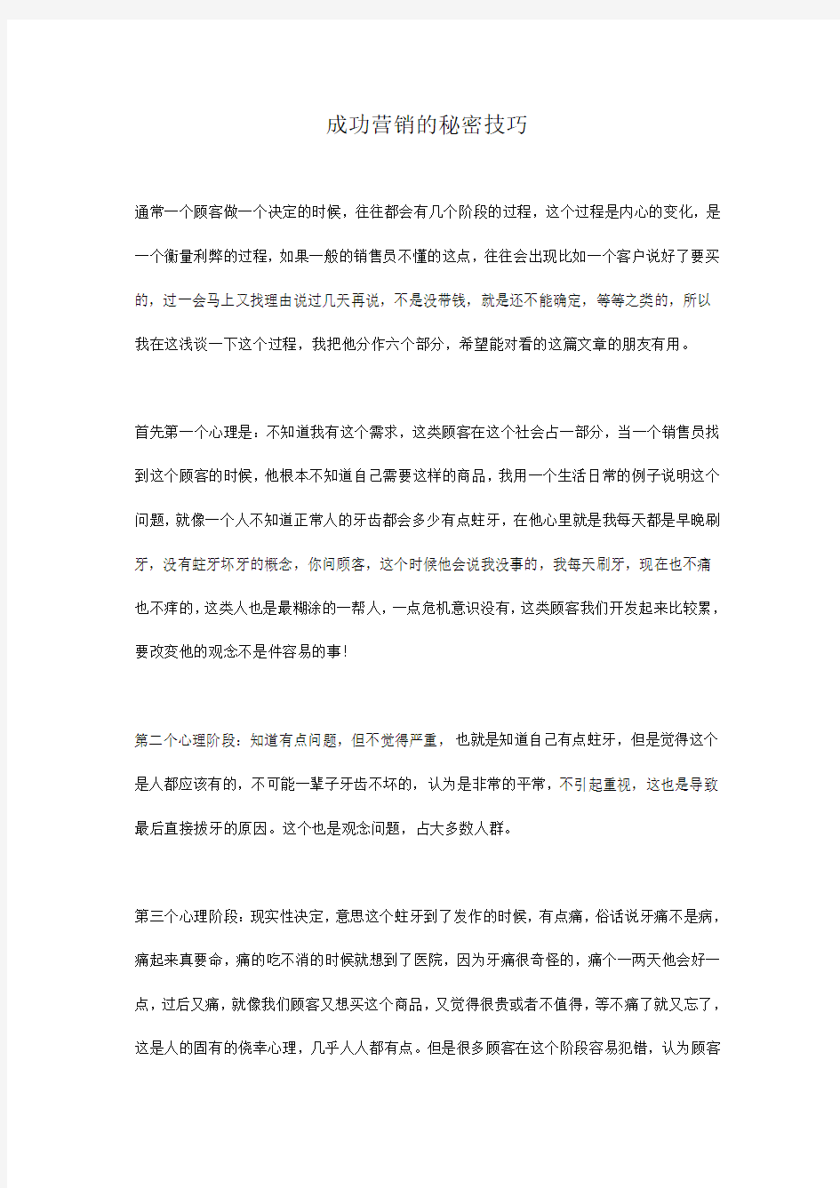 成功营销的秘密技巧