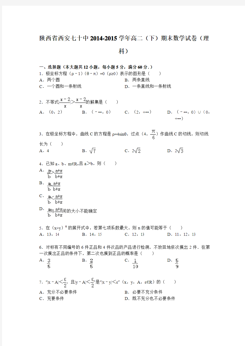 陕西省西安七十中2014-2015学年高二(下)期末数学试卷(理科)