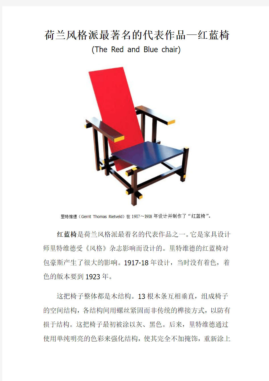 荷兰风格派最著名的代表作品---红蓝椅