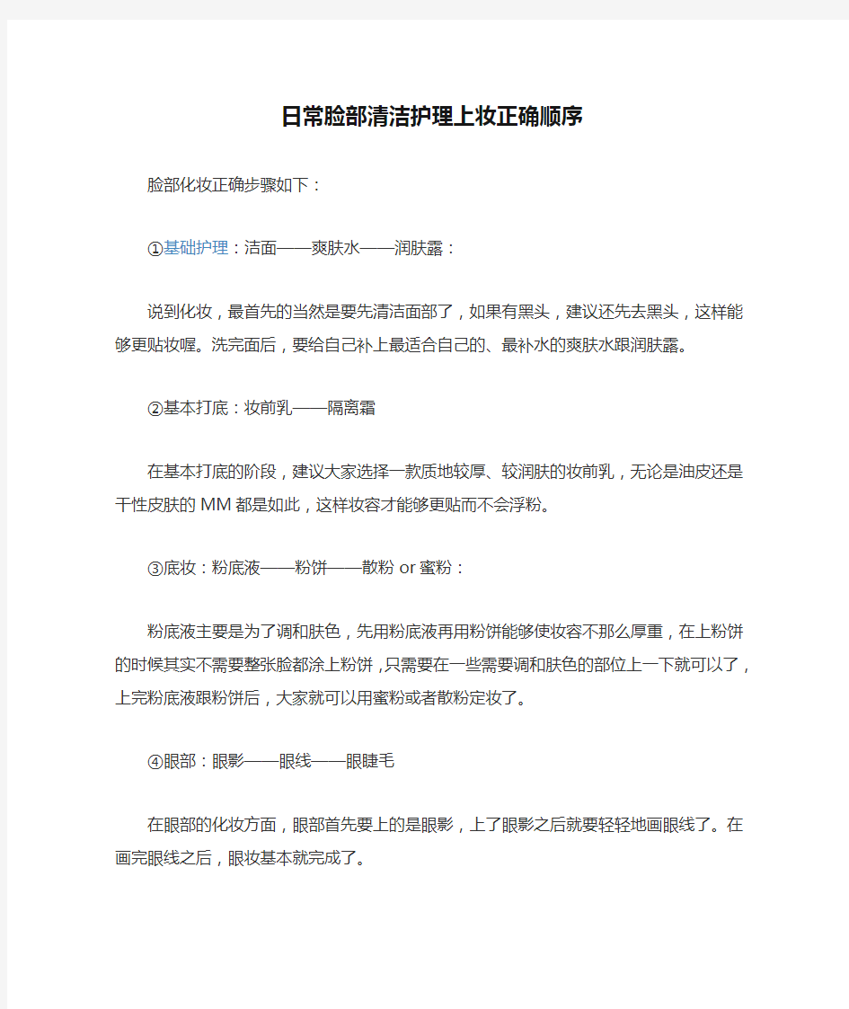 日常脸部清洁护理上妆正确顺序