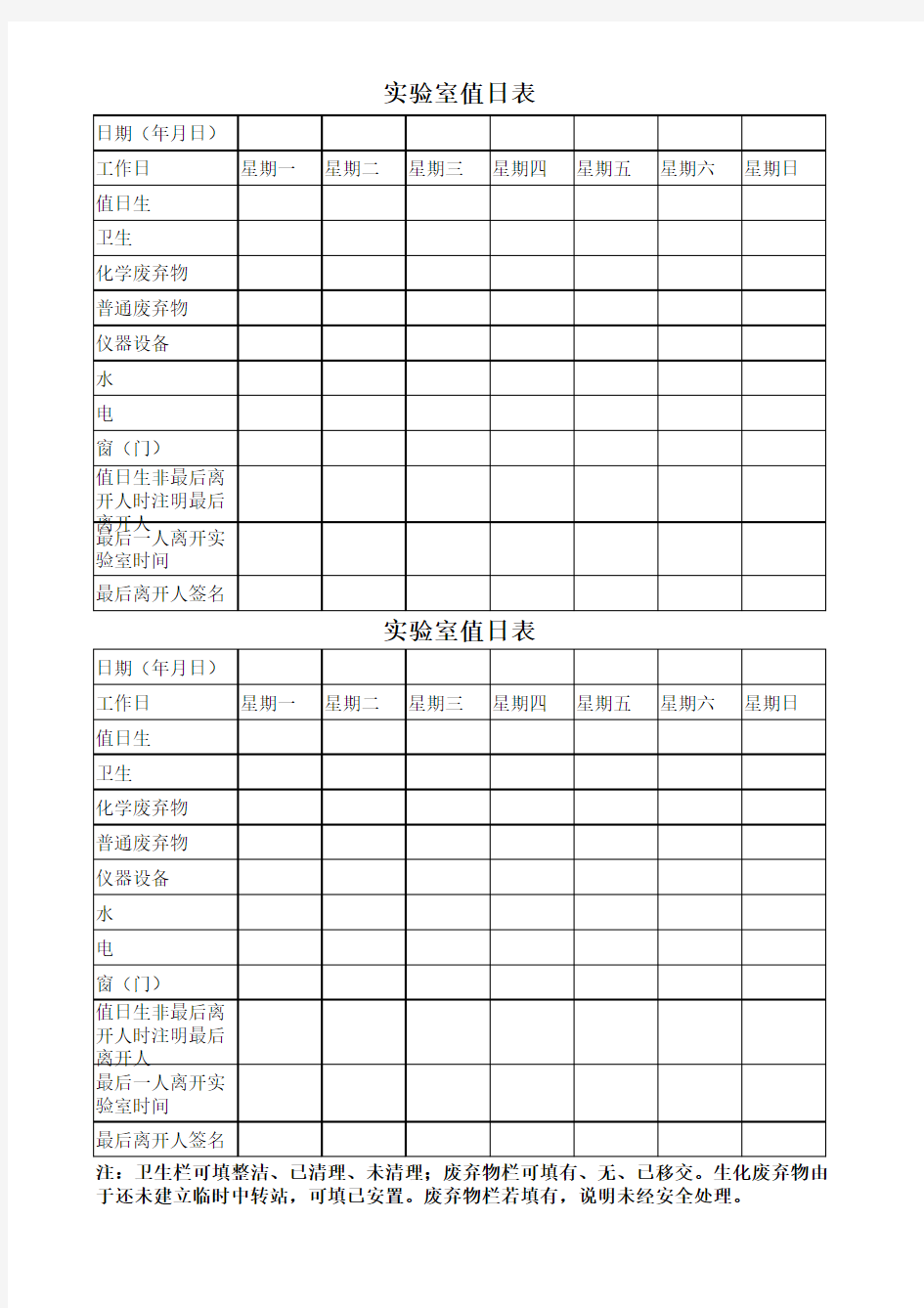 实验室值日表