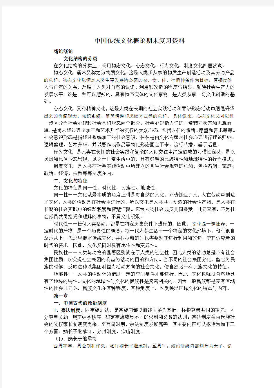 G中国传统文化概论期末复习资料