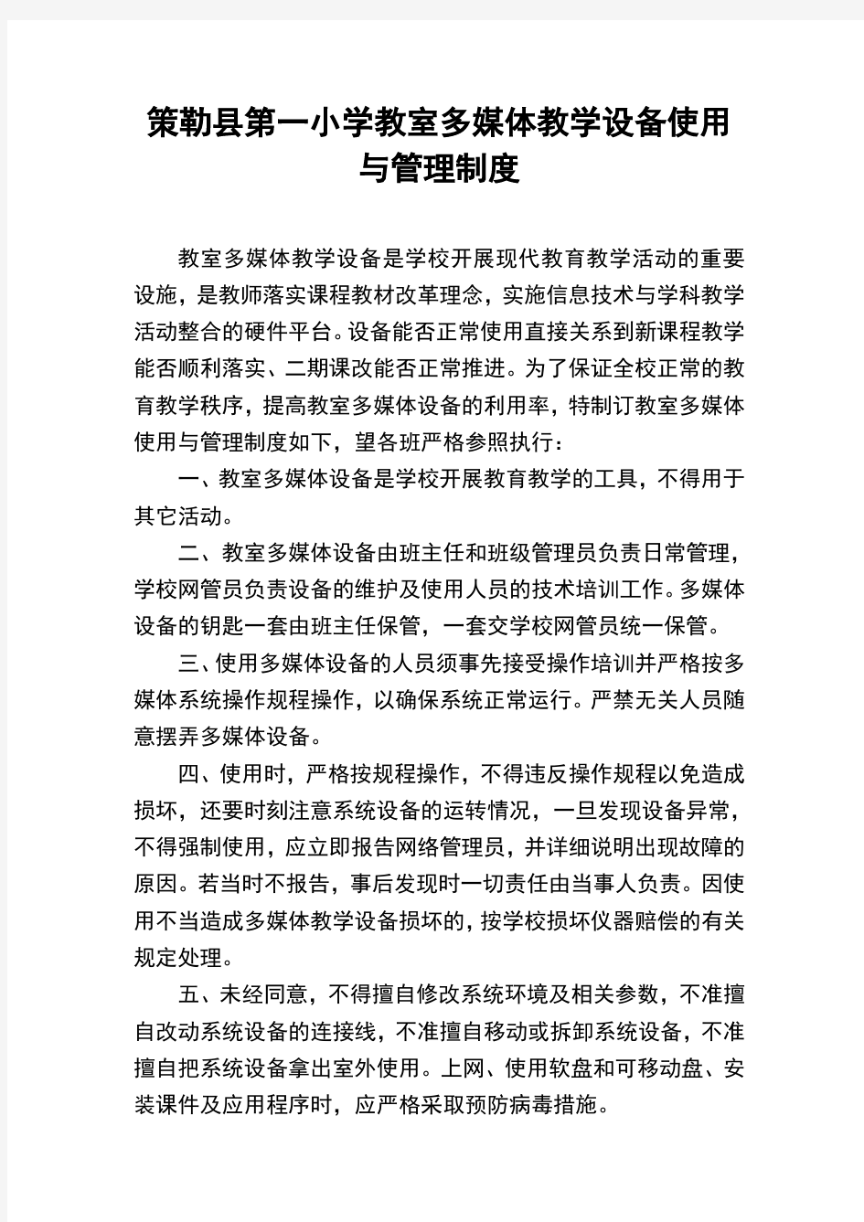 学校多媒体教学设备使用与管理制度