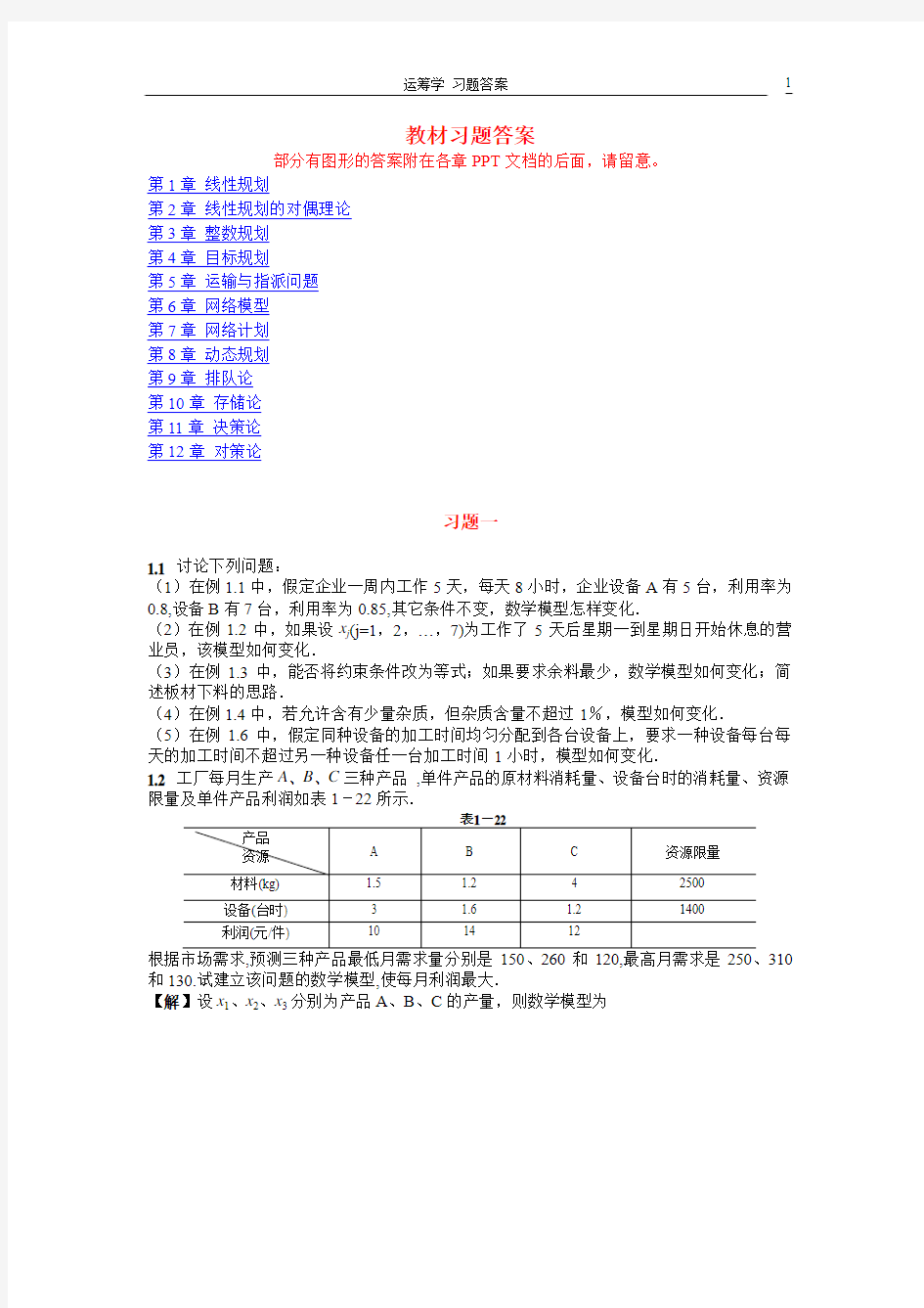 熊伟《运筹学》第一版课后习题