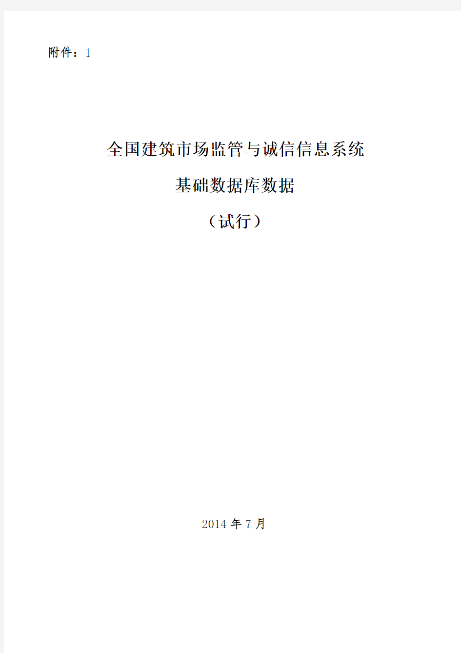 (完整)建市[2014]108号全国建筑市场监管与诚信信息系统基础数据库数据标准(试行)