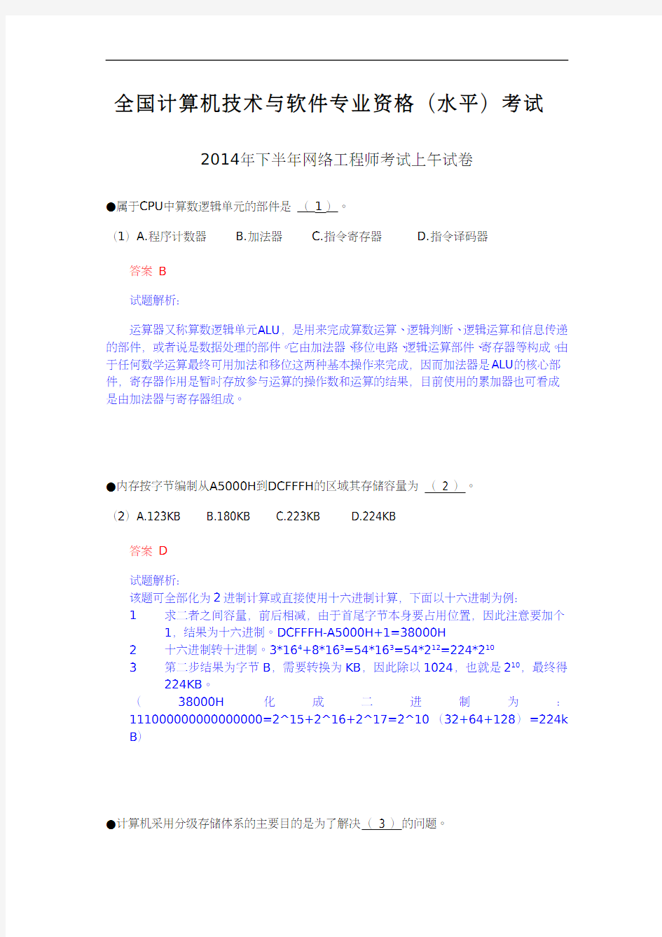 2014年11月网络工程师真题详解(上午)
