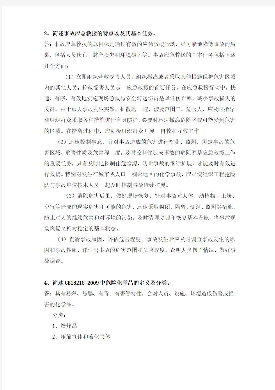 中国石油大学(北京)远程教育学院2015年秋季期末考试《 安全管理学 》参考答案(学号尾数为双号)