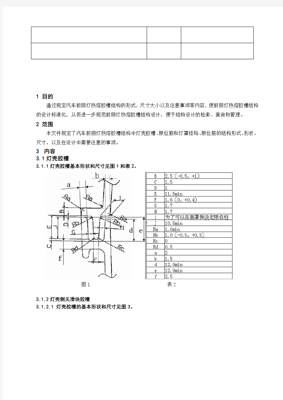 汽车前照灯热熔胶槽设计规范