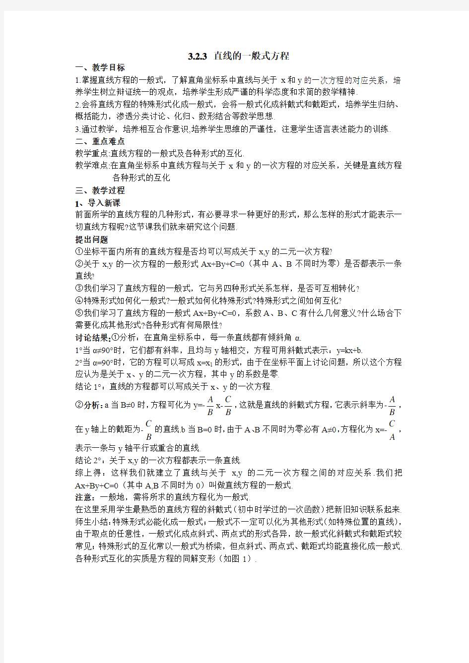 直线的一般式方程