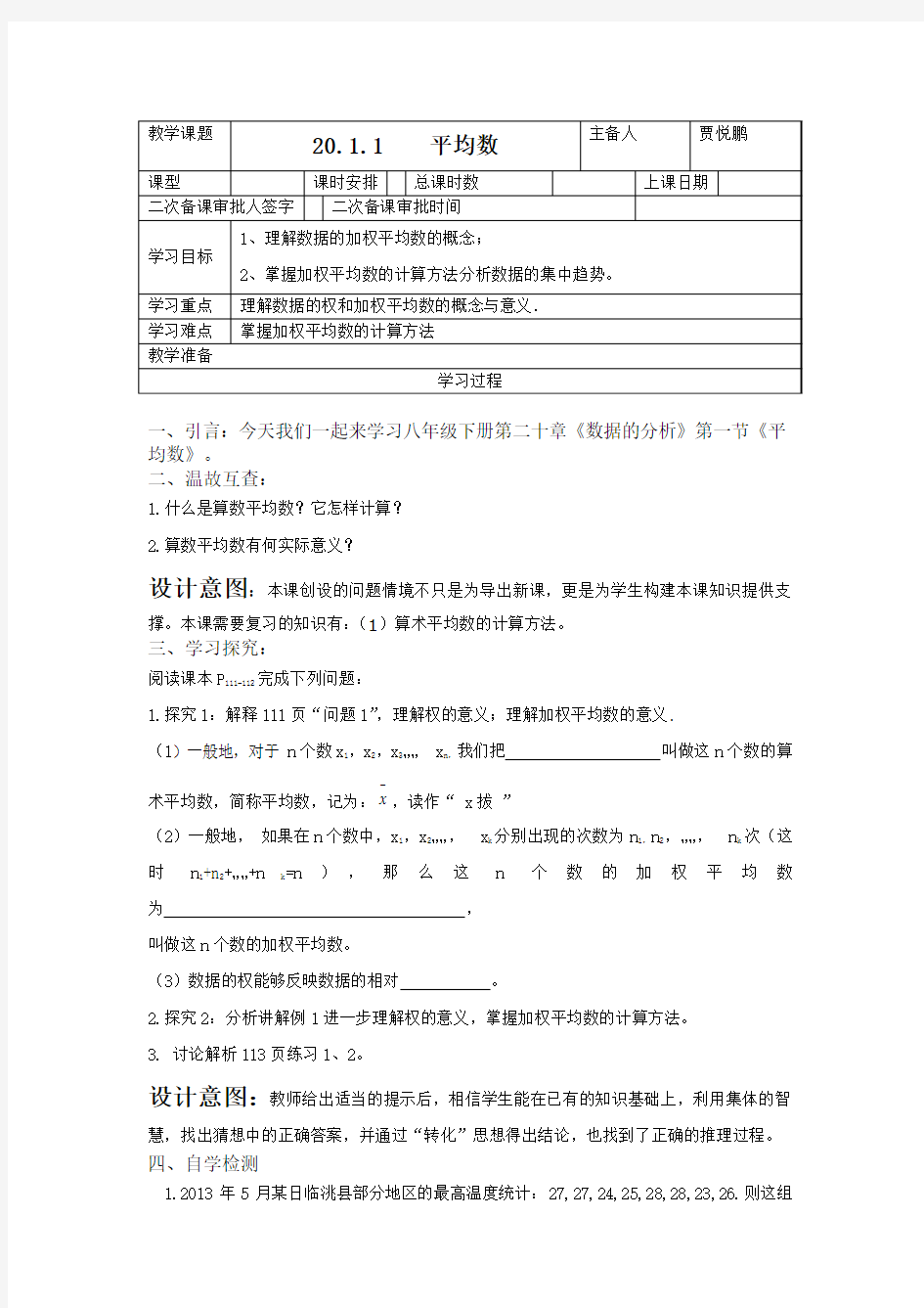 20.1.1平均数第一课时教案