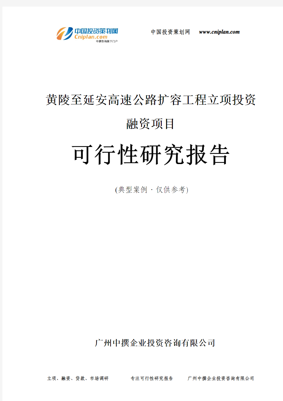 黄陵至延安高速公路扩容工程融资投资立项项目可行性研究报告(中撰咨询)