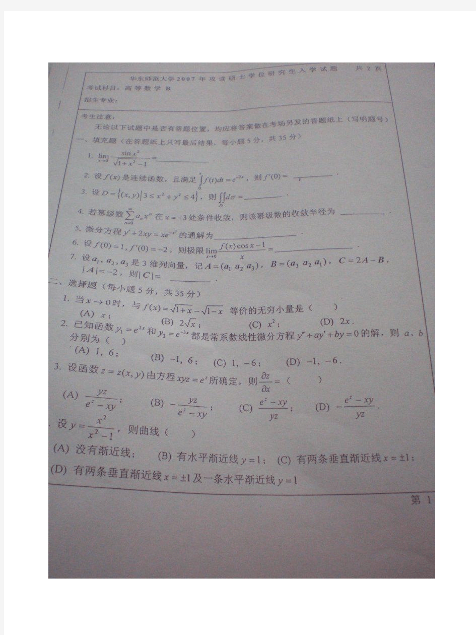 2007年华东师范大学高等数学B考研试题