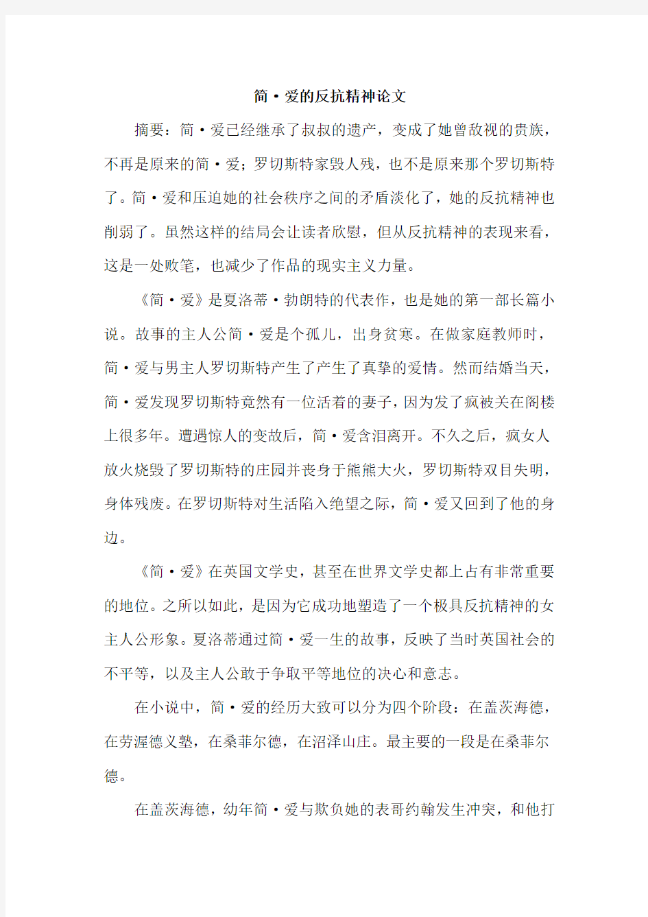 简·爱的反抗精神论文