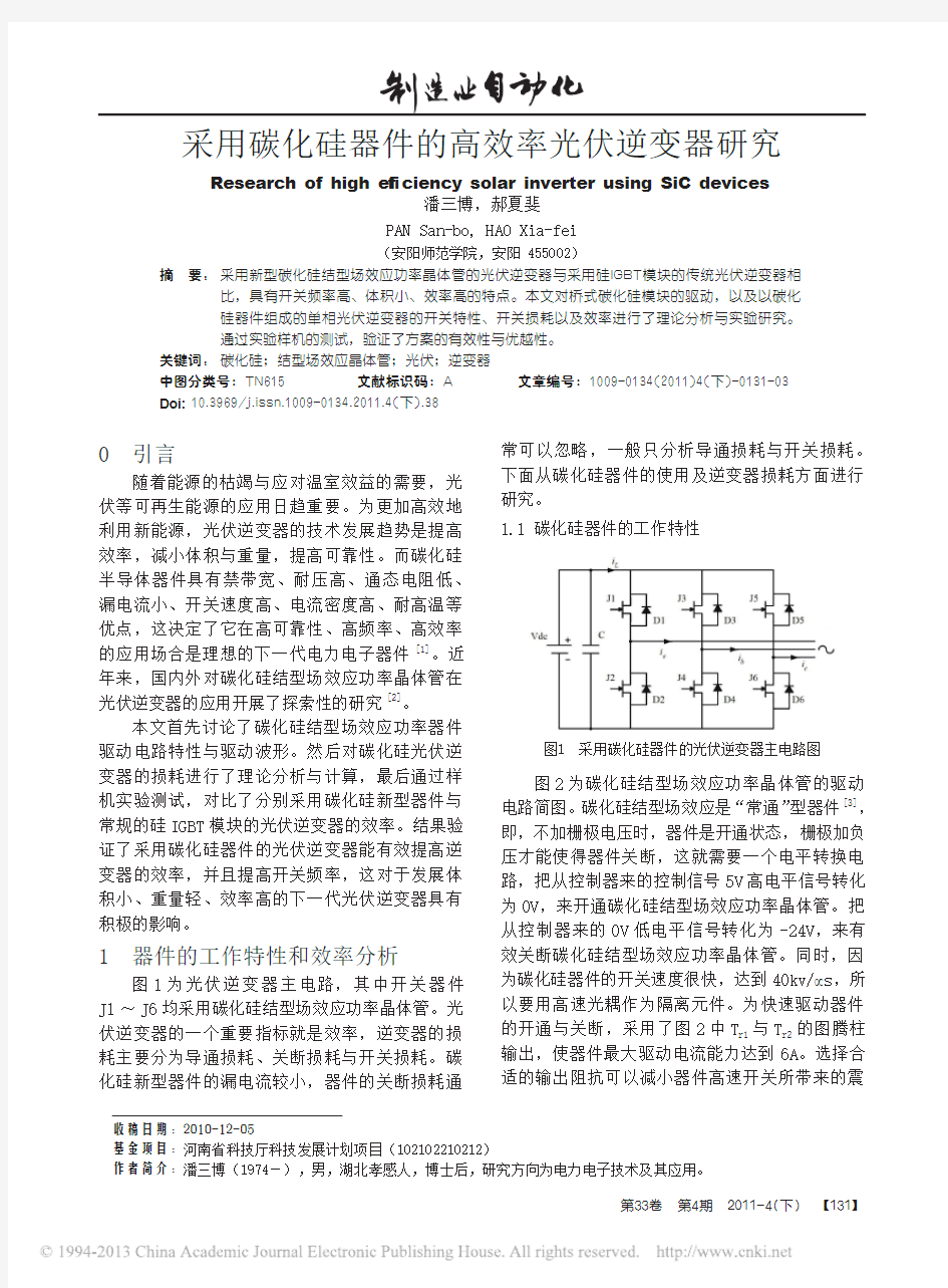 采用碳化硅器件的高效率光伏逆变器研究_潘三博