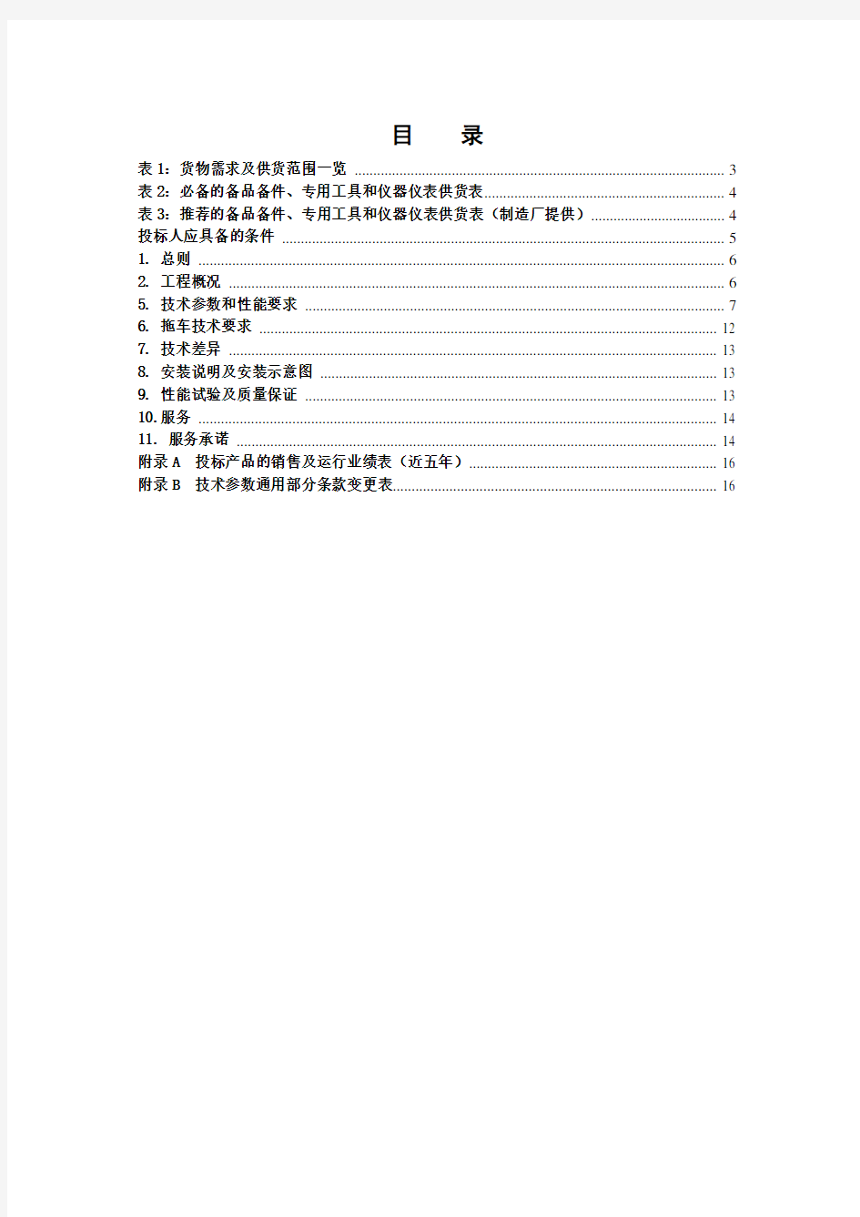 10kV箱式变(美变)技术规范书